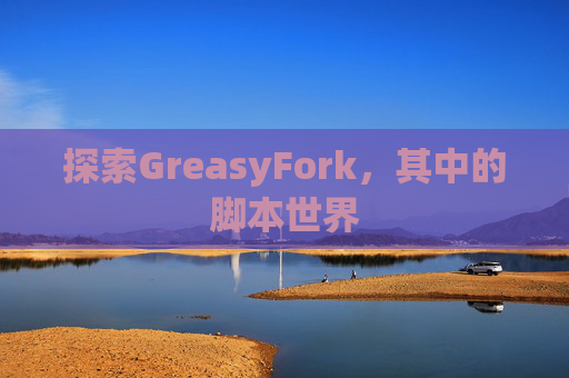 探索GreasyFork，其中的脚本世界