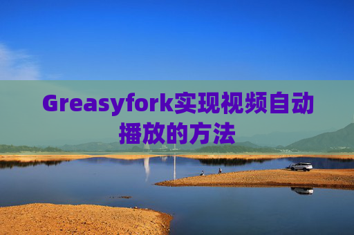 Greasyfork实现视频自动播放的方法