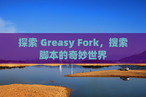 探索 Greasy Fork，搜索脚本的奇妙世界